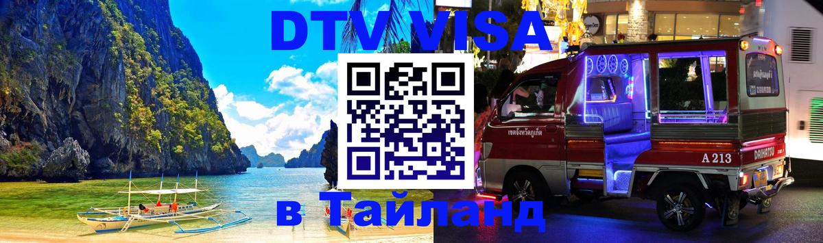 ДТВ VISA Тайланд для фрилансеров 